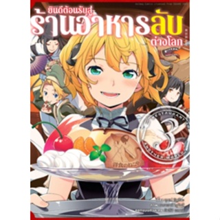 (🔥พร้อมส่ง🔥) ยินดีต้อนรับสู่ร้านอาหารลับต่างโลก (คอมมิค) เล่ม 1-3