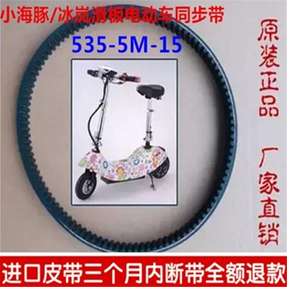 Little Dolphin Little Surfing Electric Scooter 535 Drive Belt 384 สายพานขับเคลื่อน ปลาโลมาน้อย ส่งฟรี