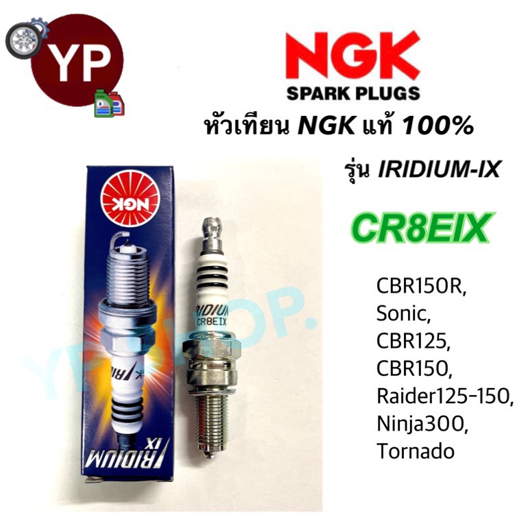 หัวเทียน NGK IRIDIUM-IX รุ่น CR8EIX เกรดญี่ปุ่น แท้100% สำหรับ Sonic, CBR125, CBR150, Ninja250-300, Tornada