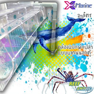 X-Marine Aqua System Breeding Box กล่องพักปลาอเนกประสงค์  ชนิดแขวนภายนอกตู้ ใช้ได้้ในตู้ปลาน้ำจืดและน้ำทะเล