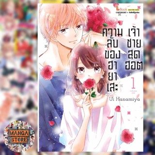 ความลับของ ฮายาเสะ เจ้าชายสุดฮอต เล่ม 1 มือ 1 พร้อมส่ง