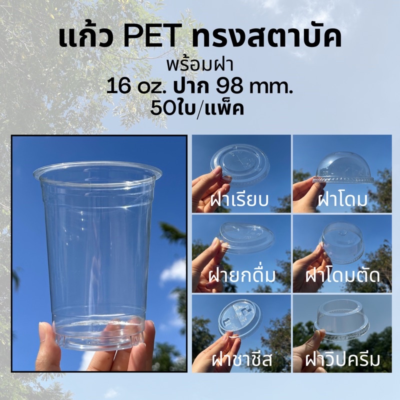 [50ชุด] แก้วพลาสติก PET 16 oz ปาก98mm FC-16 ทรงสตาบัคพร้อมฝา (เรียบ/โดม/ยกดื่ม/ชาชีส/โดมตัด/วิปครีม)