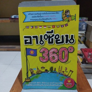 อาเซียน 360 องศา เตรียมความพร้อมสู่การเข้าเป็นประชาคมอาเซียน