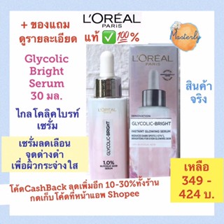 Masterly โค้ด25CCBSEP19/ 20DDSEP19 แท้ ✅💯% LOREAL Glycolic Bright Serum ลอรีอัล ไกลโคลิค ไบรท์ เซรั่ม