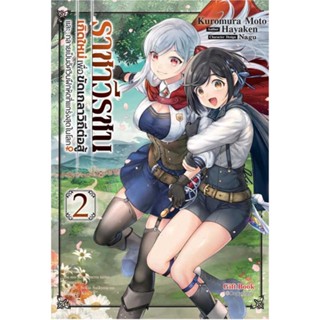 หนังสือ ราชาวีรชน เกิดใหม่เพื่อขัดเกลาฯ 2 (Mg) # การ์ตูน MG (พร้อมส่ง)