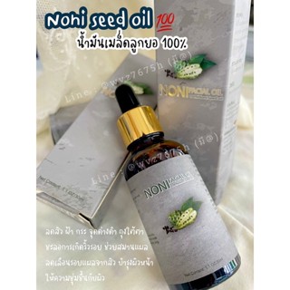 (พร้อมส่ง) น้ำมันเมล็ดลูกยอแท้100% noni oil 30 ml.