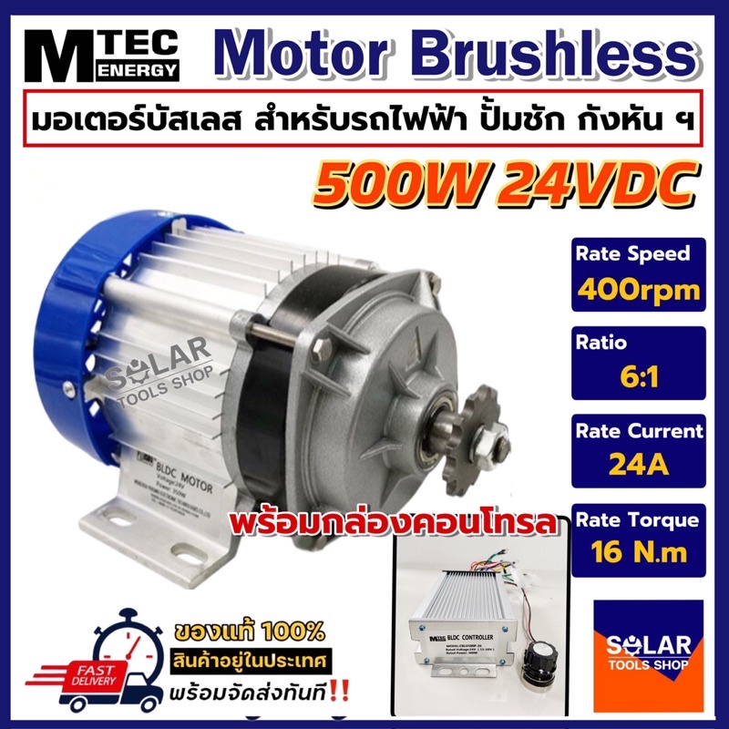 มอเตอร์บัสเลส MTEC 24V 500W (ทดเกียร์)พร้อมกล่องคอนโทรล สำหรับรถไฟฟ้า และ ปั๊มชัก