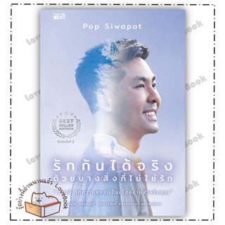 หนังสือ รักกันได้จริง ด้วยบางสิ่งที่ไม่ใช่รัก ผู้เขียน: Pop Siwapat  สำนักพิมพ์: ไอแอมเดอะเบสท์  หมวดหมู่: จิตวิทยา