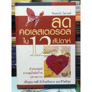 ลดคอเลสเตอรอลใน 12 สัปดาห์ / ปกแข็ง