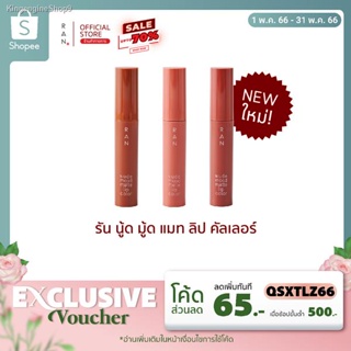 🔥ส่งไวจากไทย🔥RAN Nude Mood Matte Lip Color ลิปสติกรัน นู้ด มู้ด แมท ลิป คัลเลอร์ (ลิปรัน)