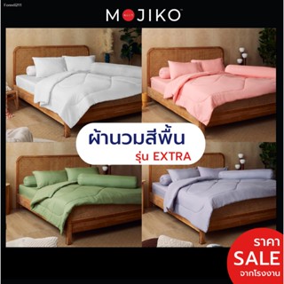 🔥ส่งไวจากไทย🔥MOJIKO ผ้านวม ขนาด70"x90"/ 60"x80" สีพื้น