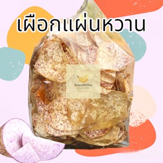 เผือกแผ่นหวาน ขนาด 500กรัม , 1กิโลกรัม เผือกแผ่น เผือกหวาน