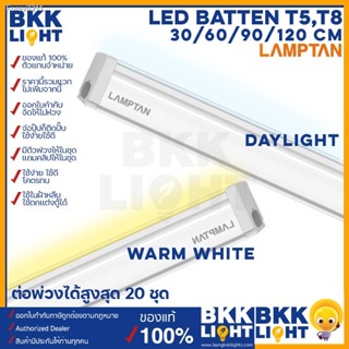 🔥ส่งไวจากไทย🔥(ราคาส่ง) Lamptan LED T5 5W / 9W 14W 18W set ชุดรางแอลอีดี ขนาดเล็ก 30 60 90 120ซม มีขาวและเหลือง รุ่น Fl