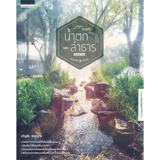 [พร้อมส่ง] หนังสือ การทำน้ำตกและลำธารในสวน waterfall & stream