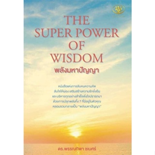 หนังสือ THE SUPER POWER OF WISDOM พลังมหาปัญญา  #จิตวิทยา การพัฒนาตนเอง (สินค้าพร้อมส่ง)
