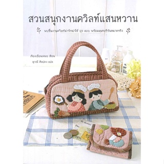 [พร้อมส่ง] หนังสือ   สวนสนุกงานควิลท์แสนหวาน