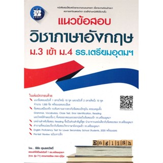 [พร้อมส่ง] หนังสือ   แนวข้อสอบวิชาภาษาอังกฤษ ม.3 เข้า ม.4 โรงเรียนเตรียมอุดมศึกษา