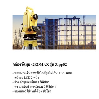 กล้องวัดมุมอิเล็กทรอนิกส์ ยี่ห้อGEOMAXรุ่นZipp02 ผลิตภัณฑส์วิตเซอร์แลนด์