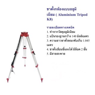 ขาต้ังกล้องแบบอลูมิเนียมม ( Aluminium Tripod K8 )