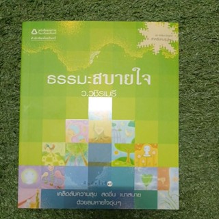 ธรรมะสบายใจ : ว.วชิรเมธี