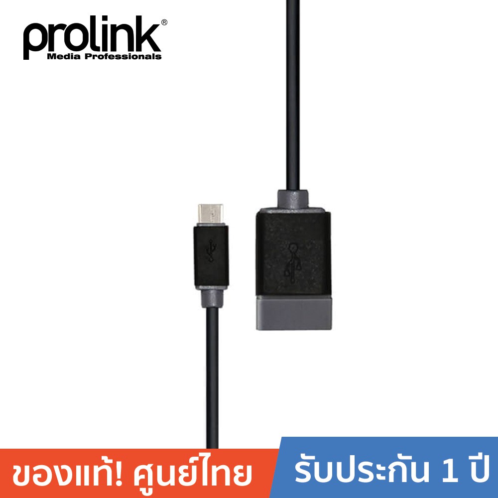 [ออกใบกำกับได้+ประกันศูนย์ไทย] PROLINK สาย OTG USB2.0 ไมโคร รุ่น PB491-0015 ยาว 0.15 เมตร