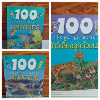 100 เรื่องน่ารู้ (หนังสือความรู้)