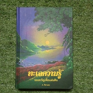 ทะเลความรู้ ของขวัญเพื่อแผ่นดิน / ศ.ศิลาแลง / หนังสือมือ2