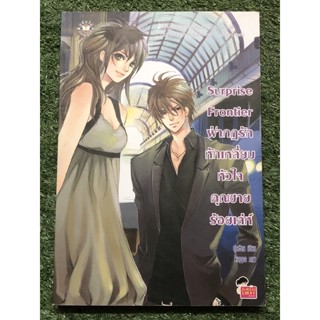 Surprise Frontier ฝ่ากฏรักหักเหลี่ยมหัวใจ คุณชายร้อยเล่ห์