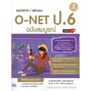 หนังสือ  สรุปหลักคิดพิชิตสอบ O-NET ป.6 มั่นใจเต็ม  ผู้แต่ง พรรณณิดา วาสกุล สนพ. Infopress