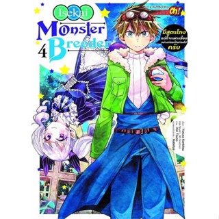 หนังสือ Monster Breeder มีสูตรโกงแต่ก็จะฯ 4  #การ์ตูน MG (สินค้าพร้อมส่ง)