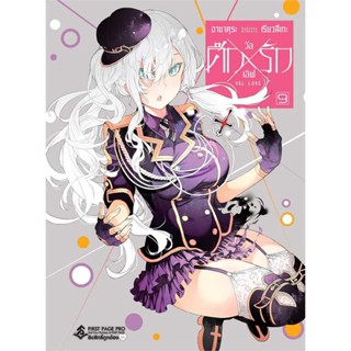 หนังสือ ศึกXรัก วัลเลิฟ 9 (Mg) # การ์ตูน MG (พร้อมส่ง)