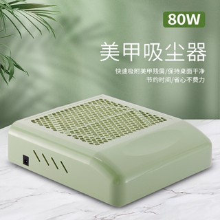 เครื่องดูดฝุ่นทำเล็บกำลังสูง 80W พร้อมตัวกรองฝุ่นเล็บ เครื่องดูดฝุ่นทำเล็บแบบญี่ปุ่น