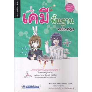 เคมีพื้นฐาน ฉบับการ์ตูน