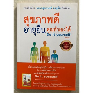 สุขภาพดี อายุยืน คุณทำได้เอง