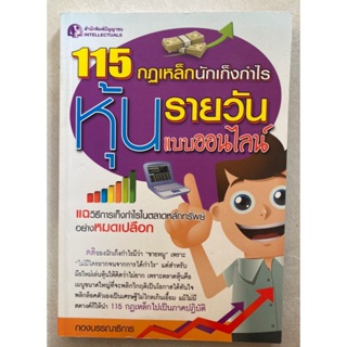 115 กฎเหล็กนักเก็งกำไร หุ้นรายวันแบบออนไลน์