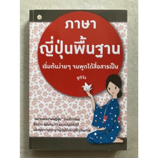 ภาษาญี่ปุ่นพื้นฐาน เริ่มต้นง่ายๆ จนพูดได้สื่อสารเป็น