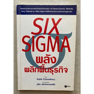 พลังพลิกฟื้นธุรกิจ SIX SIGMA