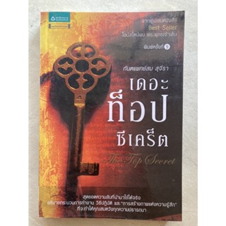 เดอะท็อป ซีเคร็ต The Top Secret (**หนังสือมือสอง