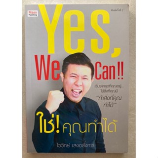 Yes,We Can!! ใช่! คุณทำได้ เริ่มจากจุดที่คุณอยู่ ใช้สิ่งที่คุณมี "ทำสิ่งที่คุณทำได้"