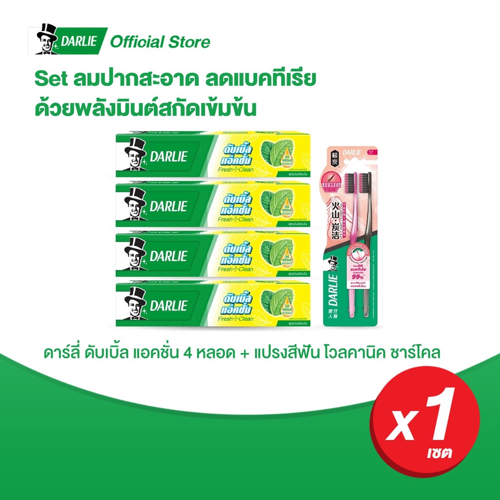 ดาร์ลี่ ยาสีฟัน ดับเบิ้ล แอคชั่น 150 กรัม 4 หลอด และ แปรงสีฟัน โวลคานิค ชาร์โคล
