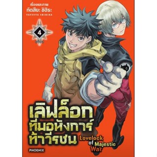 (🔥พร้อมส่ง🔥) เลิฟล็อก ทีมอหังการท้าวีรชน เล่ม 1-4