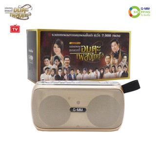 [จัดส่งฟรี]GMM MUSIC BOX กล่องเพลงลูกกรุงแกรมมี่โกลด์ #125070