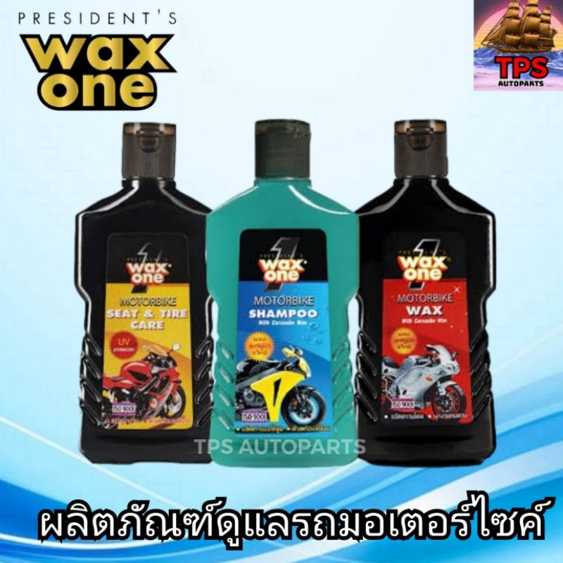 น้ายาล้างรถ เคลือบยาง เคลือบเงา รถมอเตอร์ไซค์ ผลิตภัณฑ์ดูแลรถมอเตอร์ไซค์ WAX ONE MOTORBIKE SET ขนาด 