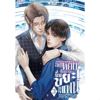 หนังสือ อย่าหยิบขึ้นมานะ นั่นขยะไม่ใช่แฟน เล่ม 3  #เรื่องแปล Yaoi (วาย) (สินค้าพร้อมส่ง)