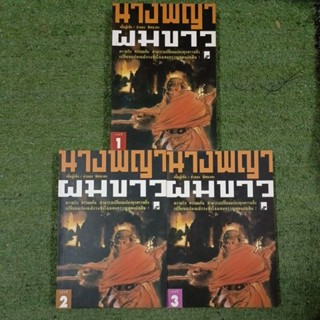 นางพญาผมขาว 3 เล่มจบ / มือ2