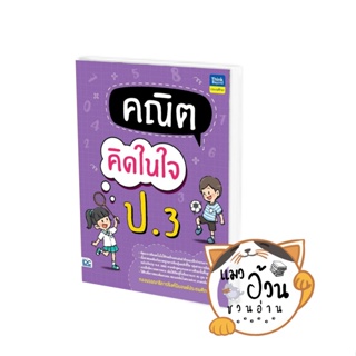 หนังสือคณิตคิดในใจ ป.3 ผู้เขียน: กองบรรณาธิการ Think Beyond Education  สำนักพิมพ์: ธิงค์บียอนด์/Think Beyond #แมวอ้วนชวน