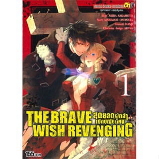 หนังสือ THE BRAVE WISH REVENGING ล.1  #การ์ตูน MG (สินค้าพร้อมส่ง)