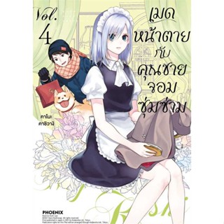 [พร้อมส่ง] หนังสือ   เมดหน้าตายกับคุณชายจอมซุ่มซ่าม 4 (Mg)  #มังงะ #Manga