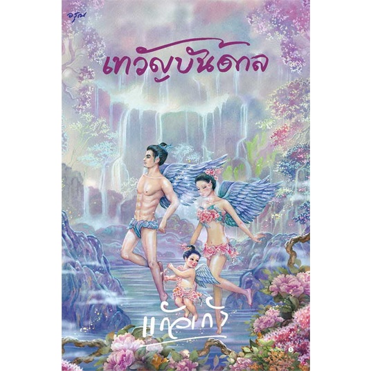 หนังสือ  เทวัญบันดาล เทวัญบันดาล ผู้เขียน: แก้วเก้า  สำนักพิมพ์: อรุณ