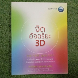 จิตอัจฉริยะ 3D รวย 7 ชาติ ฉลาด 7 เท่า